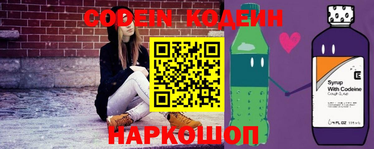 Кодеин Purple Drank  Вход с VPN  Нововоронеж 